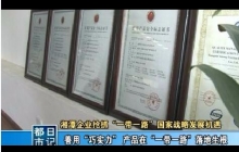 贵州湘潭企业抢抓“一带一路”******战略发展机遇