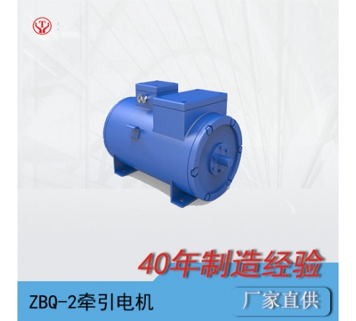 陕西ZQ-2（90V、180V）直流牵引电机
