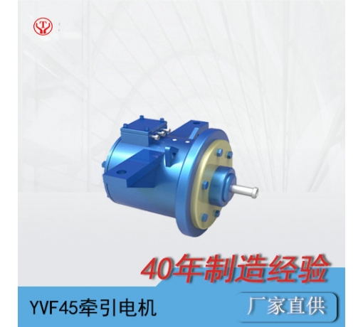YQ-45BP/YVF45变频交流牵引电机