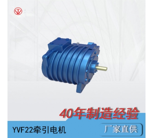 YQ-22BP/YVF22变频交流牵引电动机