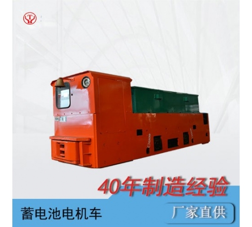 8吨140V双司机室蓄电池式矿用免维护电机车