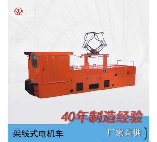 10吨架线式矿用电机车