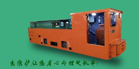 矿用锂电池机车