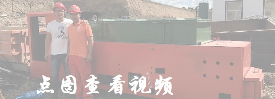 锂电蓄电池电机车(点图观看视频）